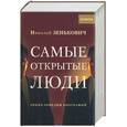 russische bücher: Зенькович - Самые открытые люди