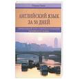 russische bücher: Льюис - Английский язык за 30 дней