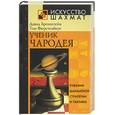 russische bücher: Бронштейн, Фюрстенберг - Ученик Чародея. Учебник шахматной стратегии и тактики