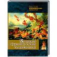 russische bücher: Рачеева Е .П . - Великие французские художники