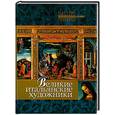 russische bücher: Рачеева Е . П . - Великие итальянские художники