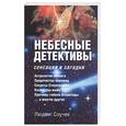russische bücher: Людвиг Соучек - Небесные детективы, сенсации и загадки