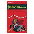 russische bücher: Шпунт Я - Как научиться работать со сканером