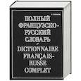 russische bücher: Макаров - Полный французско-русский словарь