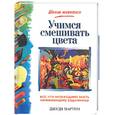 russische bücher: Мартин - Учимся смешивать цвета