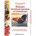 russische bücher: Крошоу - Живопись масляными красками для начинающих