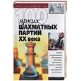 russische bücher: Пак - 100 ярких шахматных партий ХХ века