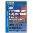 russische bücher: Литвинов П. - 2000 английских выражений. Техника запоминания. Тематический словарь-минимум