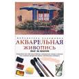 russische bücher:  - Акварельная живопись: шаг за шагом