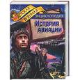 russische bücher: Томилин А.Н. - История авиации