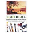 russische bücher: Джонсон Р - Живопись акриловыми красками: Основные приемы работы над пейзажем