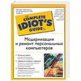 russische bücher: Фултон Дж. - Модернизация и ремонт персональных компьютеров