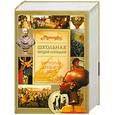 russische bücher:  - История Древнего мира. Иллюстрированная энциклопедия