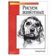 russische bücher: Фостер У - Рисуем животных