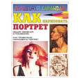 russische bücher: Селютин И. - Как нарисовать портрет