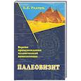 russische bücher: Радчук Е. - Палеовизит. Версия происхождения человеческой цивилизации