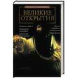 russische bücher: Зигуненко С. - Великие открытия