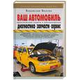 russische bücher: Волгин В. - Ваш автомобиль - диагностика, запчасти, сервис. Практические советы и рекомендации