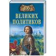 russische bücher: Соколов - 100 великих политиков