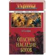 russische bücher: Скляров А. - Опасное наследие Богов
Опасное наследие богов
