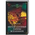 russische bücher: Архипов - Неразгаданные тайны Вселенной