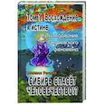 russische bücher: Речкин - Сибирь спасет человечество? Том 1. Восхождение к истине