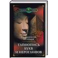 russische bücher: Эльдемуров Ф., Рубцов П. - Тайнопись букв и иероглифов