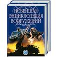 russische bücher:  - Новейшая энциклопедия вооружений 1,2 т