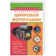 russische bücher: Милчев М. - Практическая энциклопедия цифровой фотографии