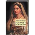 russische bücher: Вёльфлин Г. - Классическое искусство