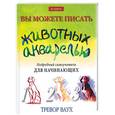 russische bücher: Ваух - Вы можете писать животных акварелью