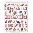 russische bücher:  - Визуальная энциклопедия животных