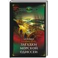 russische bücher: Фащук Д .Я . - Загадки морской одиссеи: авантюры и великие открытия