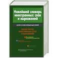 russische bücher:  - Новейший словарь иностранных слов и выражений