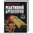 russische bücher: Шунков В.Н. - Энциклопедия реактивной артиллерии