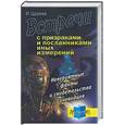 russische bücher: Царева И. - Встречи с призраками и посланниками иных измерений. Невероятные факты и свидетельства очевидцев