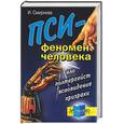 russische bücher: Смирнова И. - Пси-феномен человека: НЛО, полтергейст, ясновидение, призраки.