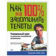 russische bücher: Зиганов М - Как на 100 % запоминать тексты