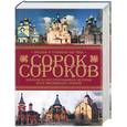 russische bücher:  - Сорок сороков: Т 3 Краткая иллюстрированная история всех московских храмов. Москва в границах 1917 года