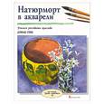 russische bücher: Уэбб Д - Натюрморт в акварели