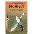 russische bücher: Хартинк - Иллюстрированная энциклопедия. Ножи