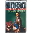russische bücher: Вагман - 100 знаменитых полководцев
