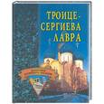 russische bücher: Ермакова С - Троице-Сергиева лавра