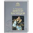 russische bücher: Евстратова Е. - Виктор Васнецов