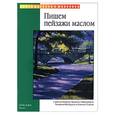 russische bücher: Хэмптон А., Обермейер М. - Пишем пейзажи маслом