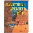 russische bücher: Нестерова - Памятники Древнего Египта