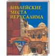 russische bücher:  - Библейские места Иерусалима