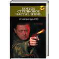 russische bücher: Потапов А. - Боевое стрелковое наставление от нагана до АПС