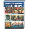 russische bücher: Брокгауз Ф., Ефрон И. - Энциклопедический словарь. Вооружение и быт. Живопись и архитектура. Изобретения и открытия
