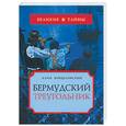 russische bücher: Войцеховский А. - Бермудский треугольник